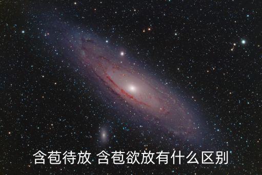 含苞未放，含苞未放的意思