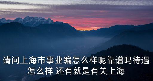 上海市衛生事業編，上海市衛生系統編織問題 如果現在是A區縣的B醫院的在編人員 想去C