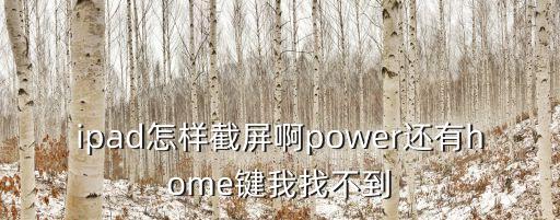 平板截圖快捷鍵，圖解Ipad怎么截屏截圖和導圖