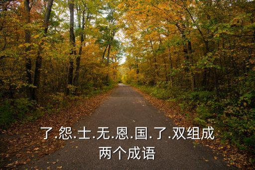 了.怨.士.無.恩.國.了.雙組成兩個成語