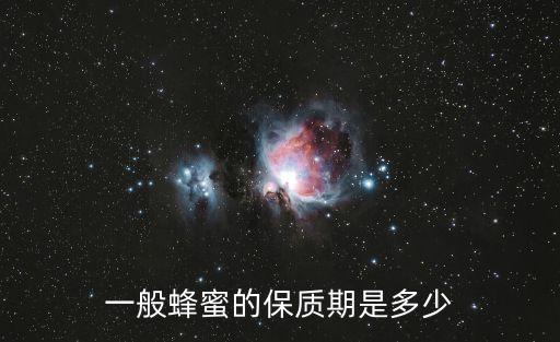 一般蜂蜜的保質期是多少