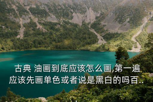 古典油畫,古典油畫以層層疊印推敲質(zhì)感達到極致