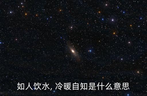 冷暖自知是什么意思,自救渡過苦難就像喝水冷暖自知