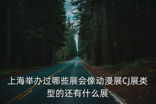 上海市趣味展覽會，今年暑假上海有什么有趣的會展適合情侶的
