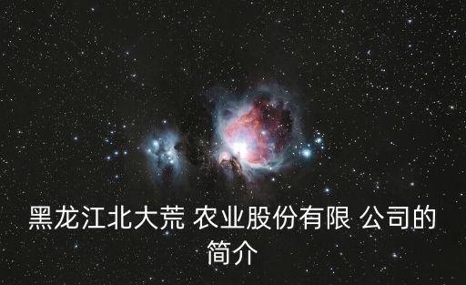 農業公司簡介,中墾集團前身是農業科技推廣公司
