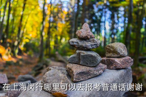 上海市語言文字測試網，上海市普通話測試