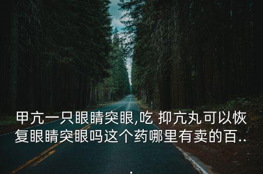 抑亢丸,中醫(yī)辨證論治:甲亢突眼是世界醫(yī)學難題