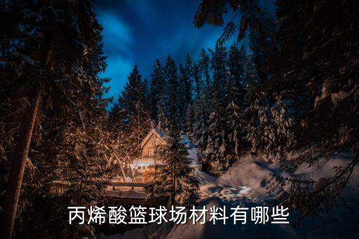 丙烯酸籃球場材料有哪些