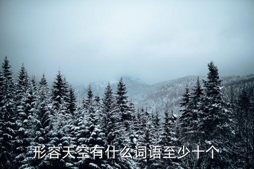 形容天空有什么詞語至少十個(gè)