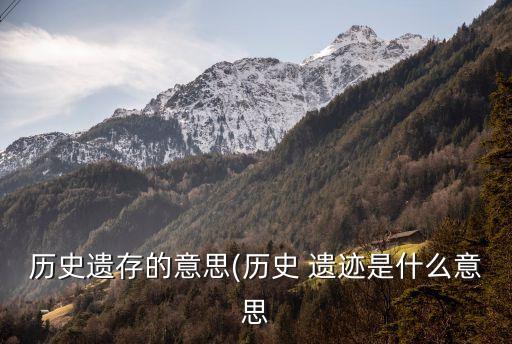 歷史遺跡,中國歷史遺跡有何意義?