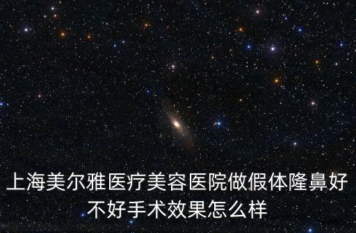 上海市美容外科主診醫師備案，上海鵬愛醫療美容醫院怎么樣