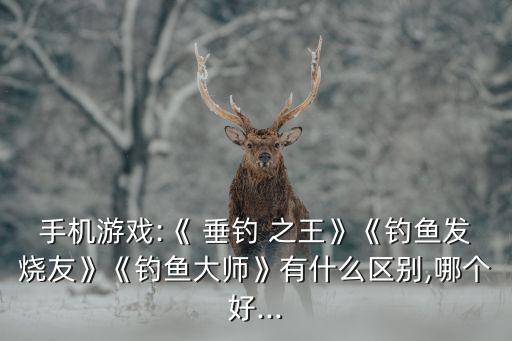 垂釣之王高清版,3d釣魚手游讓你體驗真實海釣樂趣