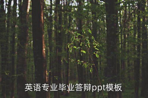 答辯ppt格式，英語專業(yè)畢業(yè)答辯ppt模板