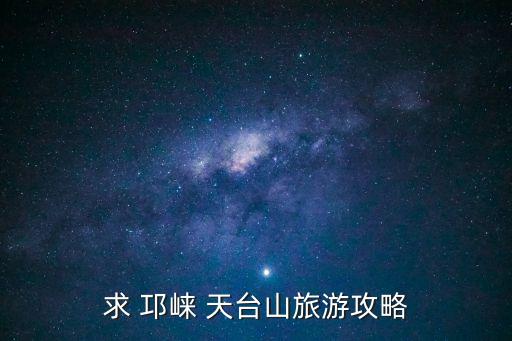 邛崍天臺山,成都天臺山觀光車直達邛市區