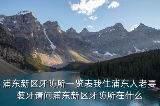 上海市眼病牙病防治所圖片，上海市虹口區(qū)牙病防治所