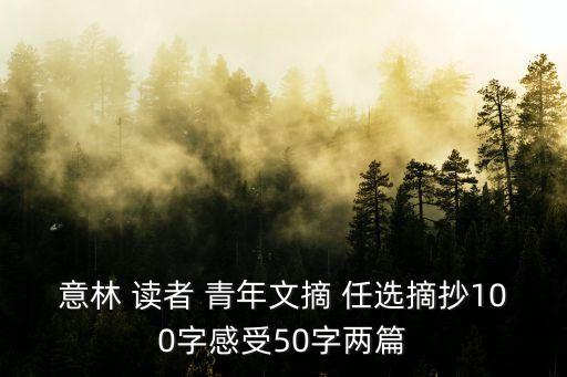 意林 讀者 青年文摘 任選摘抄100字感受50字兩篇