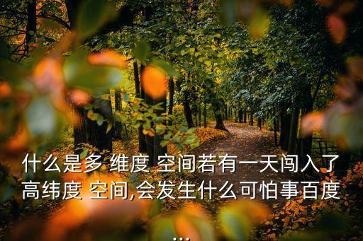什么是多 維度 空間若有一天闖入了高緯度 空間,會發生什么可怕事百度...