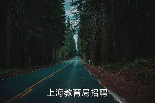 上海市學(xué)前教育網(wǎng)招聘營養(yǎng)員，上海教育局招聘