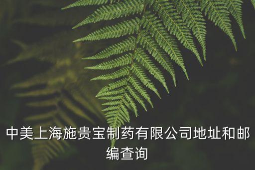 上海市楊泰路868號郵編，上海金山區漕涇 郵編是多少