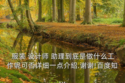 服裝設計師助理,要想成為a-2設計師首先要從做助理開始