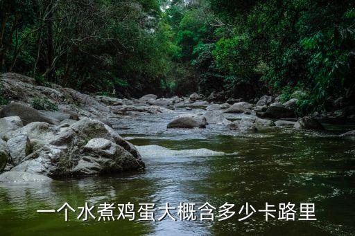 水煮雞蛋的熱量，一個(gè)煮雞蛋的熱量是多少