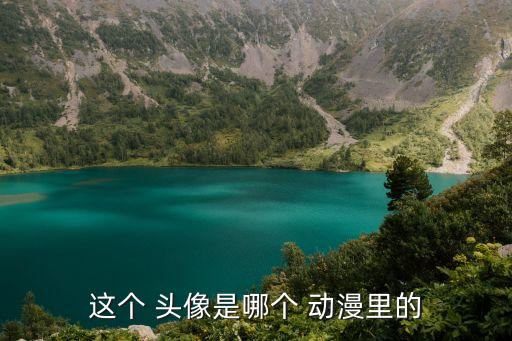 歐美動漫頭像,男生為何愛用歐美頭像?原來是這回事