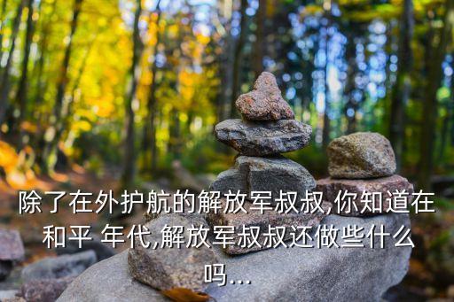 在和平年代,江澤民:中國今后三年將再裁減軍隊員額50萬