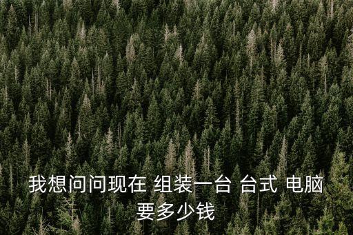 臺式電腦組裝報價,電腦知多少?問與答（13）