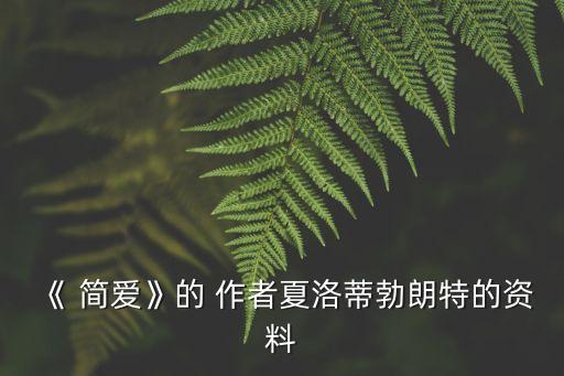 簡愛作者簡介,簡妮爾、夏洛蒂·勃朗特等人的簡愛小說