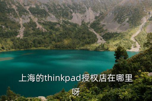 上海的thinkpad授權(quán)店在哪里呀