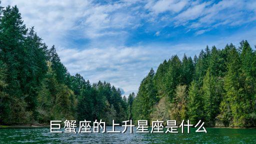 上升巨蟹，上升星座在巨蟹座代表什么