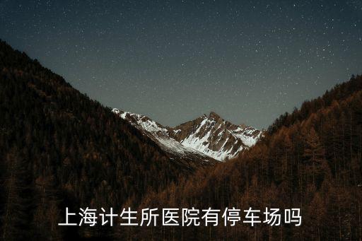 上海計生所醫院有停車場嗎