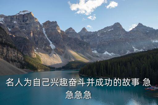 奮斗的例子，關(guān)于奮斗的故事