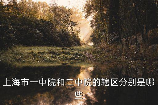上海市二中院位置，中山北路567號上海二中院在哪坐地鐵能到嗎