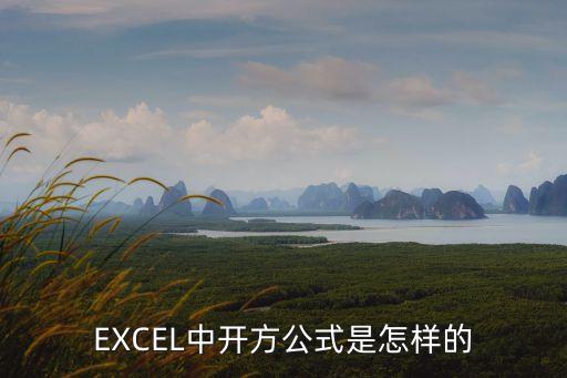 excel開平方，如何在EXCEL中輸入開方的函數(shù)