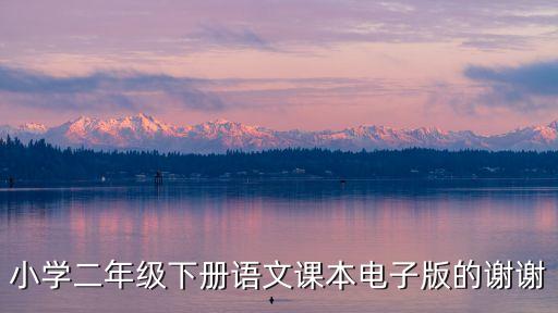 二年級語文下冊，語文二年級下冊的生字全