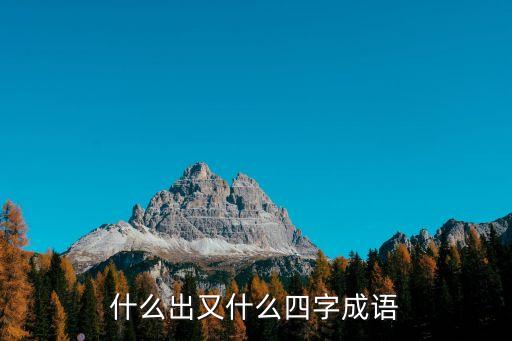 出的四字成語，出的四字成語