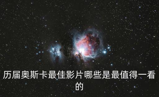 歷屆奧斯卡最佳影片哪些是最值得一看的