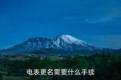 上海市單位電表過戶需要什么手續(xù)，在上海過戶公司要什么手續(xù)