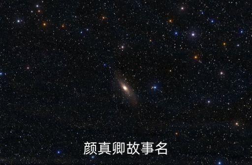 顏真卿的故事，我國書法家顏真卿的故事40字