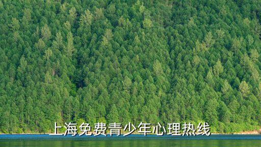 上海免費青少年心理熱線