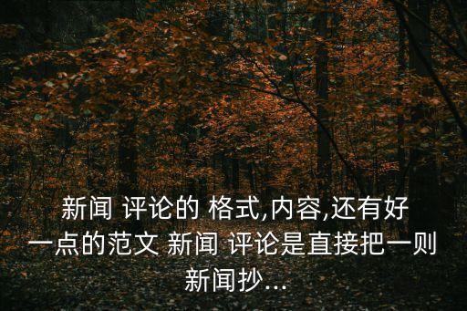 新聞評論格式,新聞評論是寫作和報道的第一步