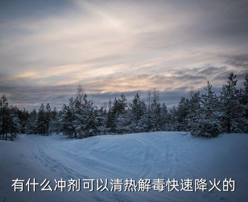 清熱解毒去火最快的藥，哪個牌子藥的消火清熱的時間最快