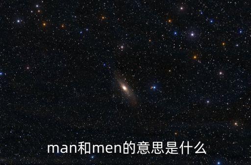  man和men的意思是什么