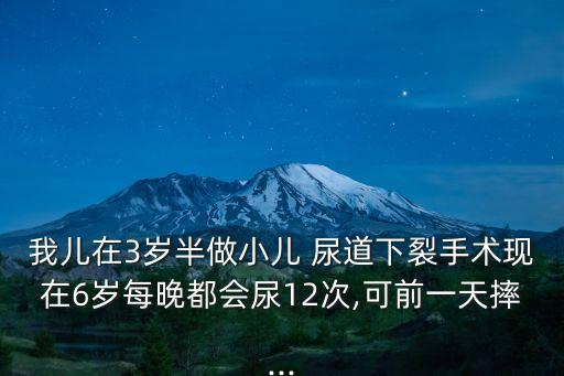 尿道責(zé)罰,尿床怎么辦?可以試試這三招