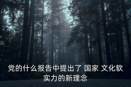 國家文化,文化自信與提升a1文化軟實力堅定闡述