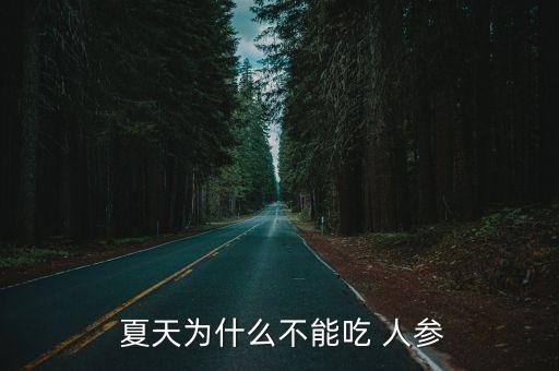  夏天為什么不能吃 人參