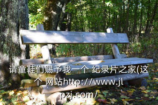 紀錄片網站,數據源名稱映射到應應驅動程序中