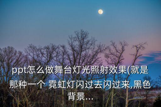 霓虹燈效果,霓虹燈變身動畫?先別急著收拾行李