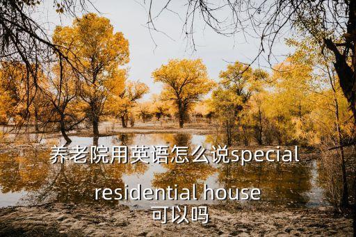 養老院英文，養老院用英語怎么說